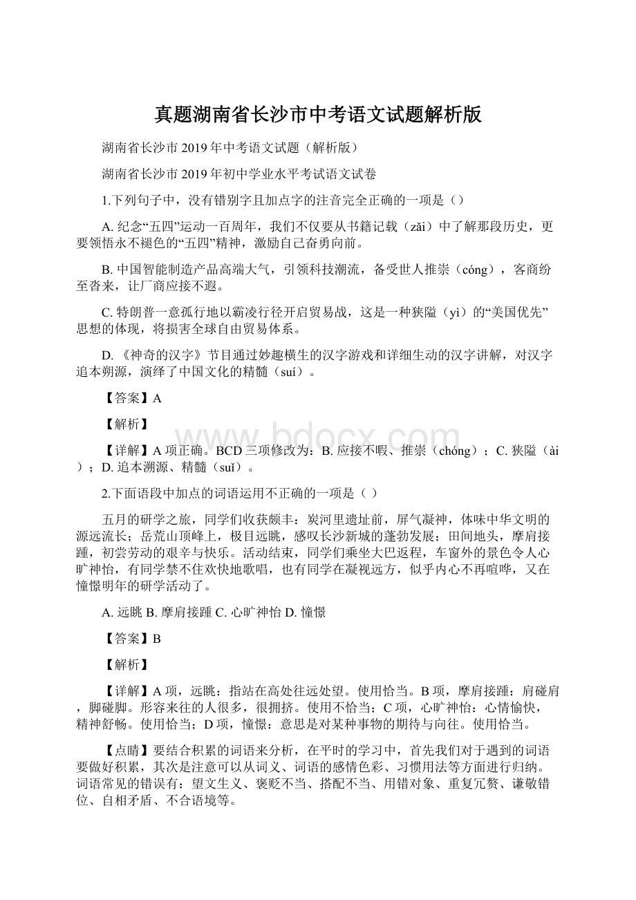 真题湖南省长沙市中考语文试题解析版.docx