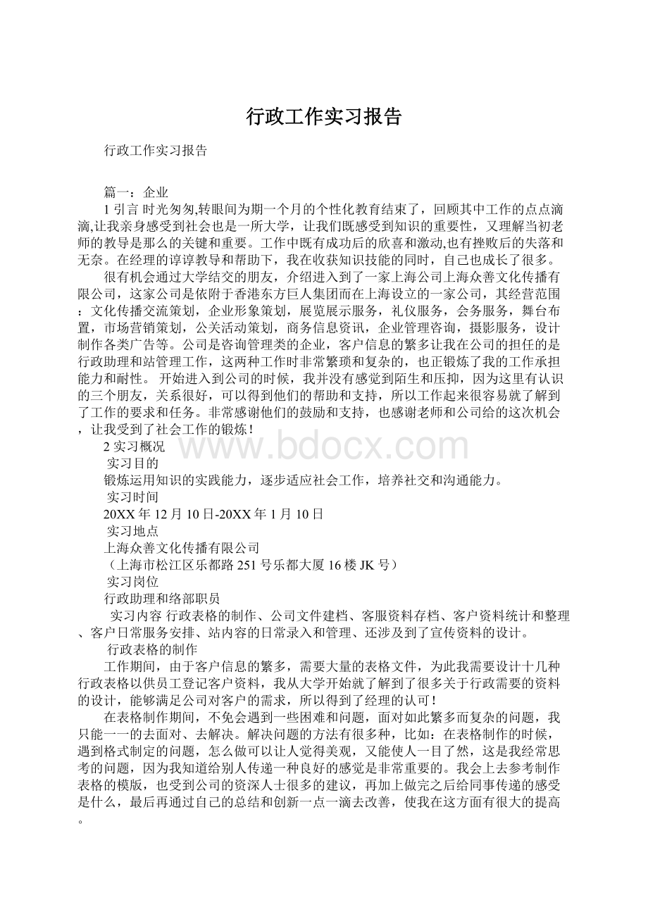 行政工作实习报告Word格式.docx_第1页