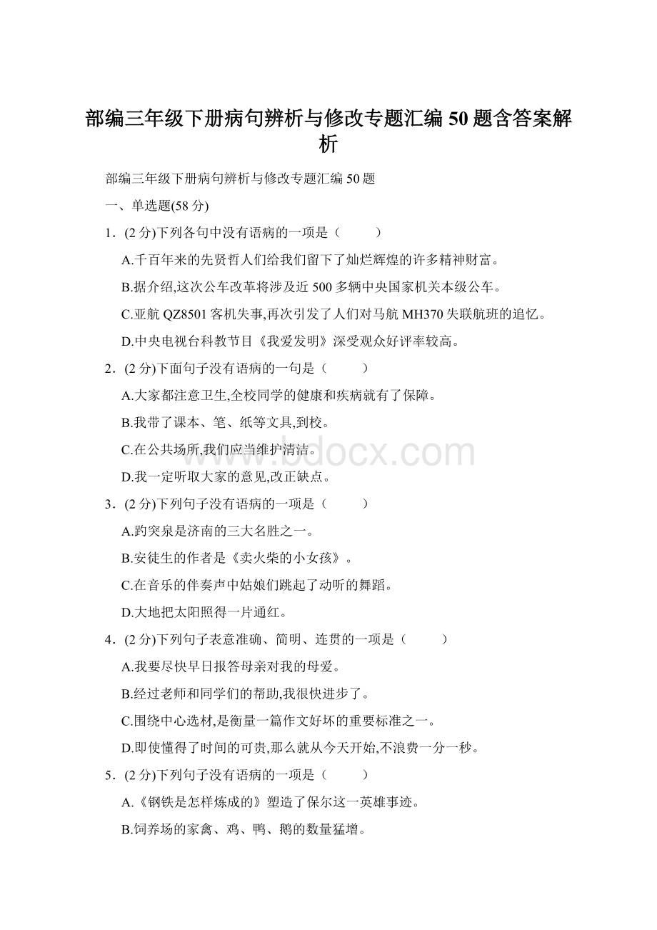 部编三年级下册病句辨析与修改专题汇编50题含答案解析.docx_第1页