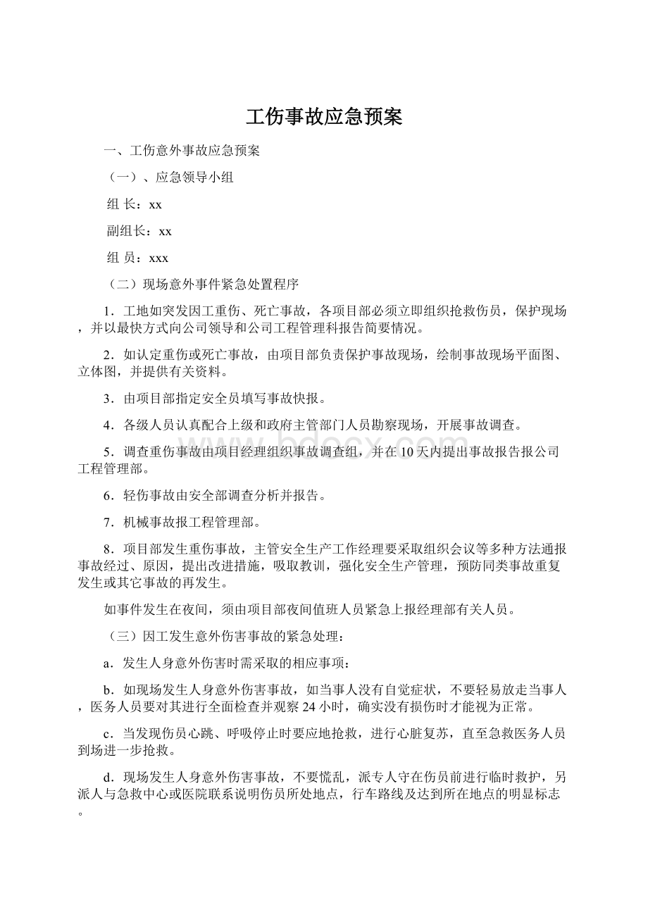 工伤事故应急预案.docx_第1页