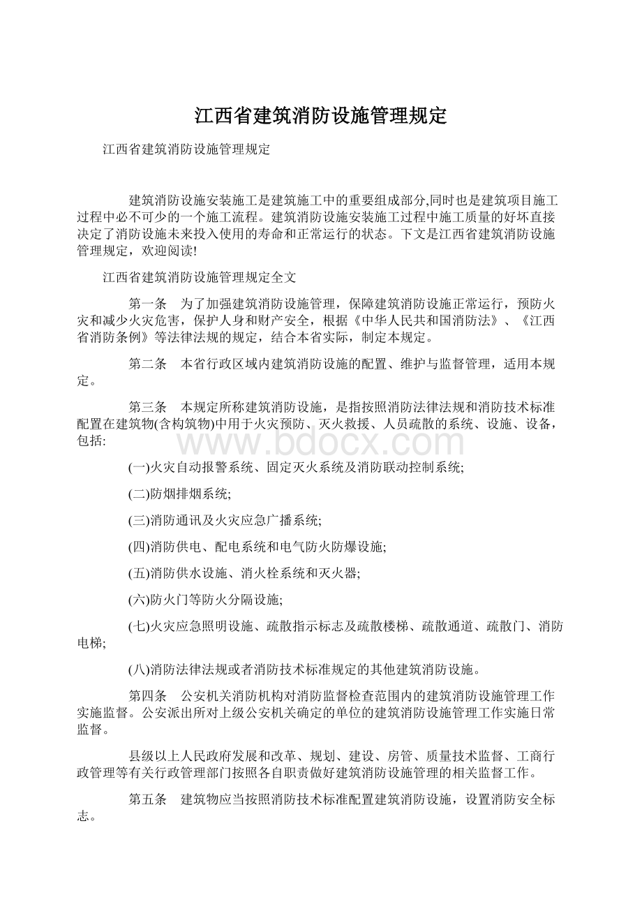 江西省建筑消防设施管理规定文档格式.docx