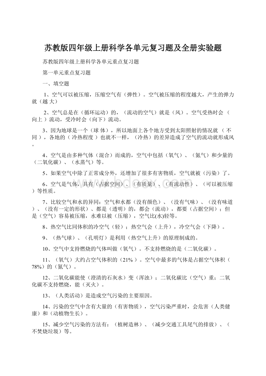 苏教版四年级上册科学各单元复习题及全册实验题.docx