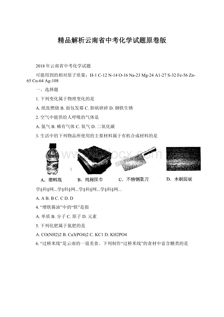 精品解析云南省中考化学试题原卷版.docx_第1页