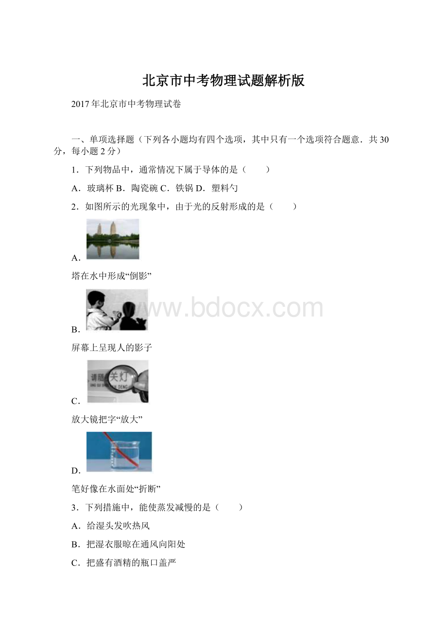 北京市中考物理试题解析版.docx