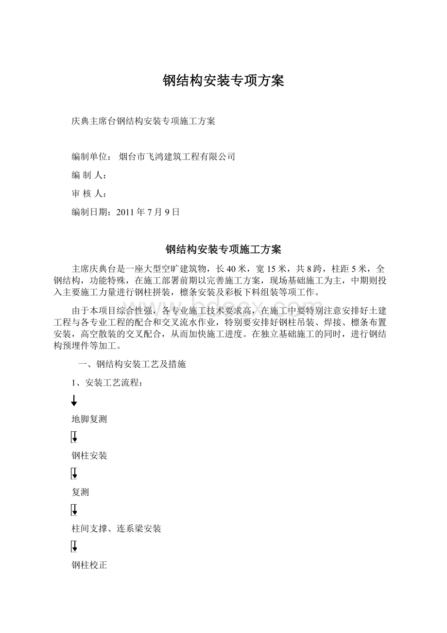 钢结构安装专项方案Word文档格式.docx