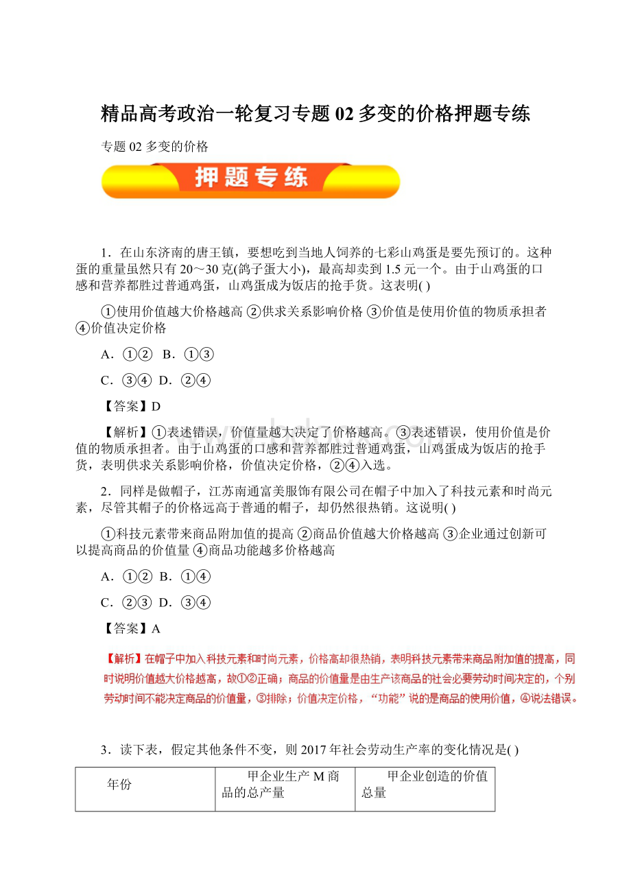 精品高考政治一轮复习专题02多变的价格押题专练Word文档下载推荐.docx