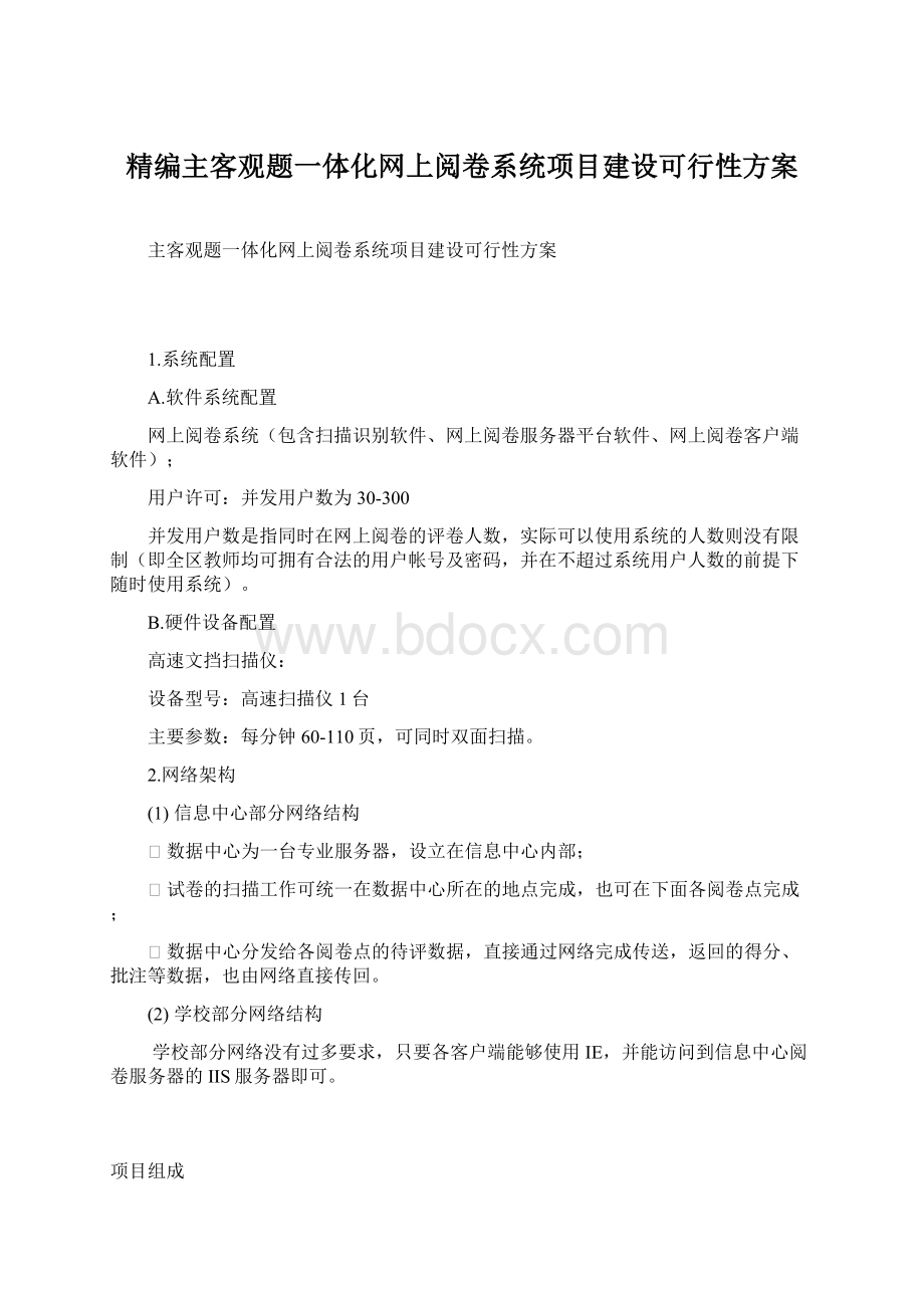 精编主客观题一体化网上阅卷系统项目建设可行性方案.docx_第1页