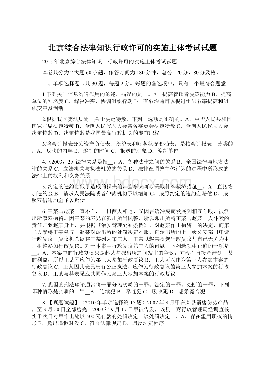 北京综合法律知识行政许可的实施主体考试试题.docx_第1页