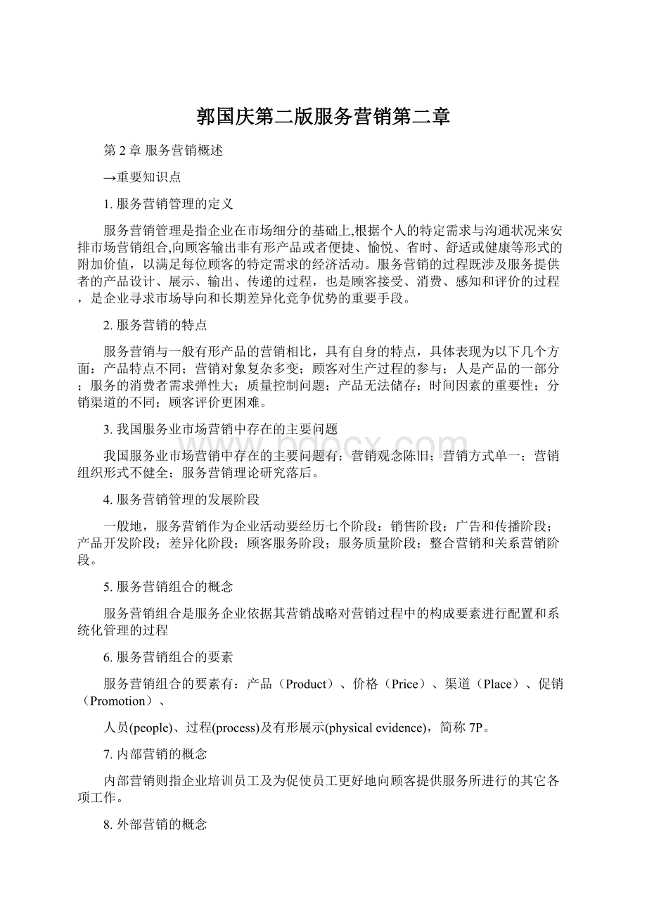 郭国庆第二版服务营销第二章文档格式.docx