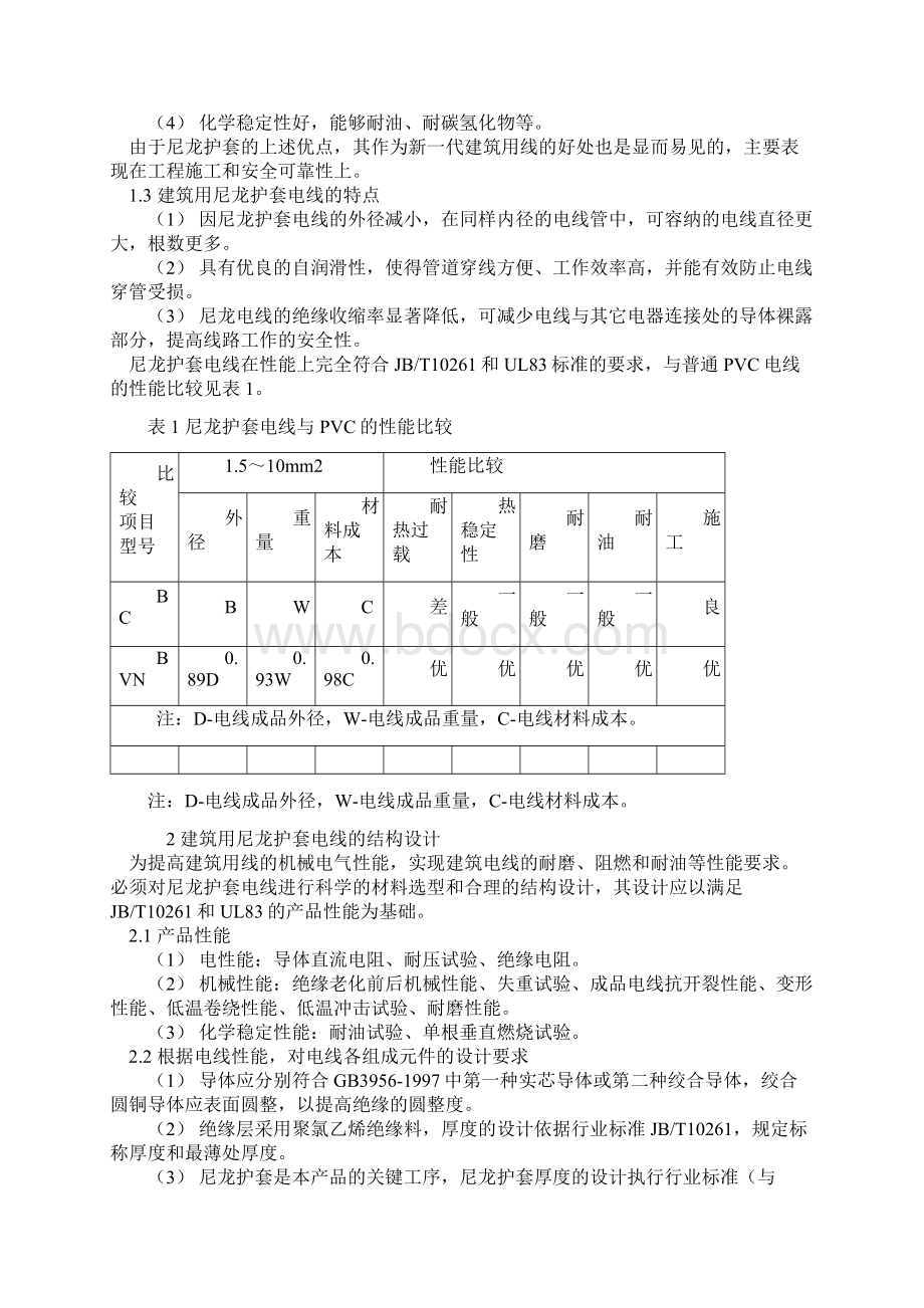 建筑用尼龙护套电线的制造.docx_第2页