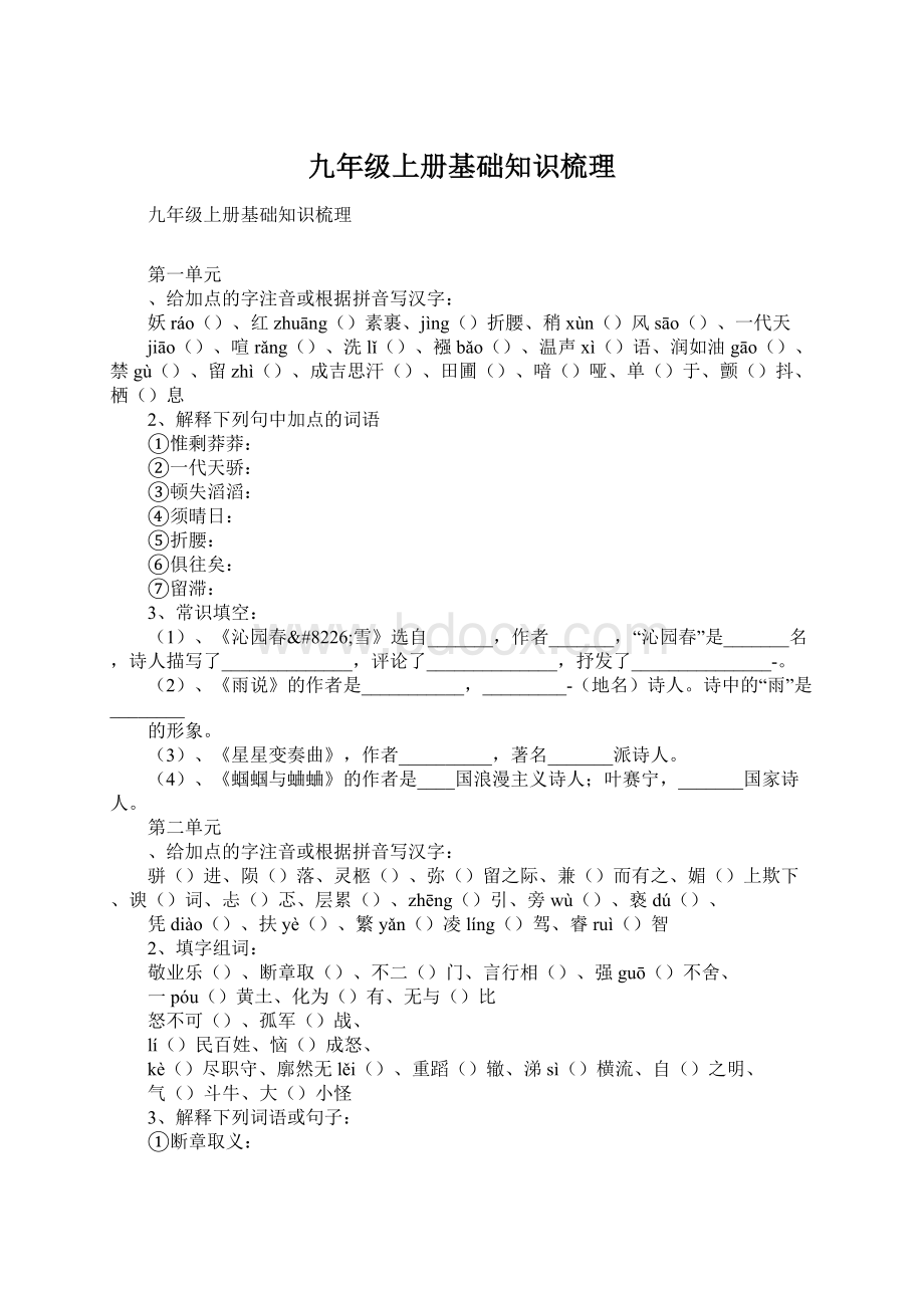 九年级上册基础知识梳理.docx