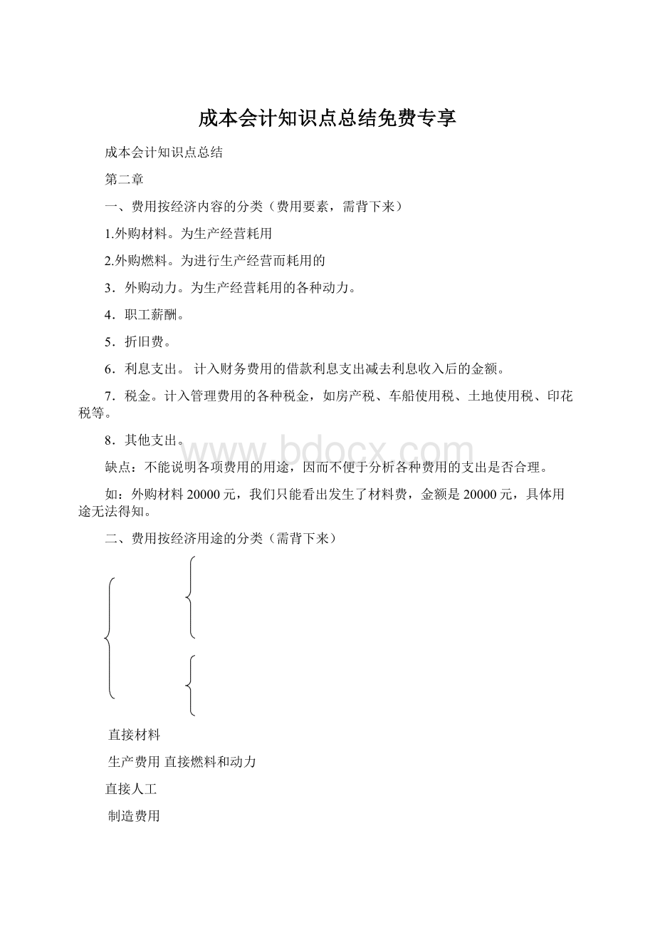 成本会计知识点总结免费专享.docx