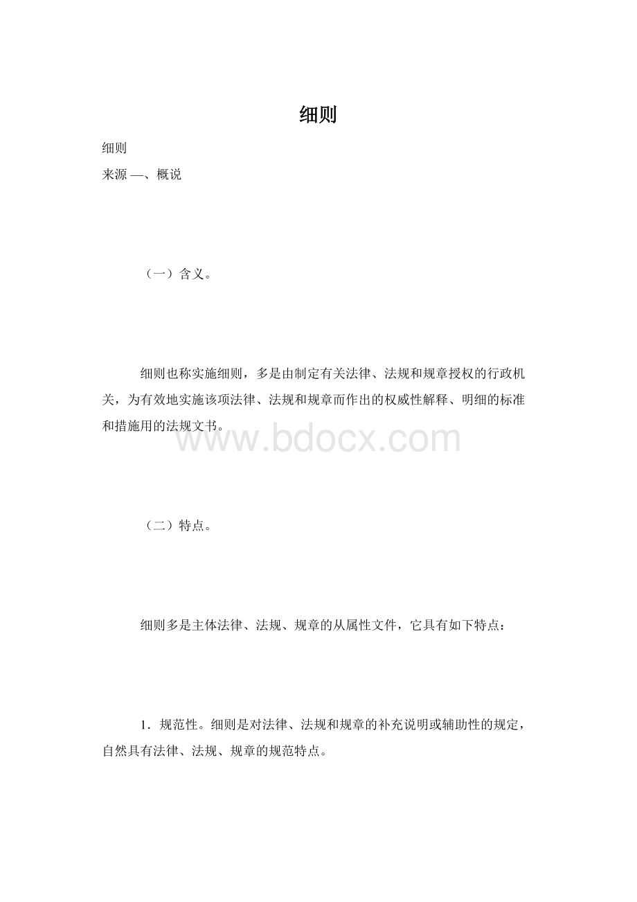 细则文档格式.docx