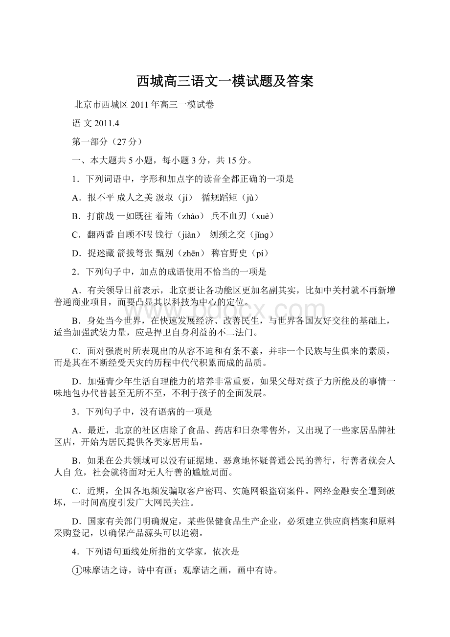 西城高三语文一模试题及答案.docx_第1页