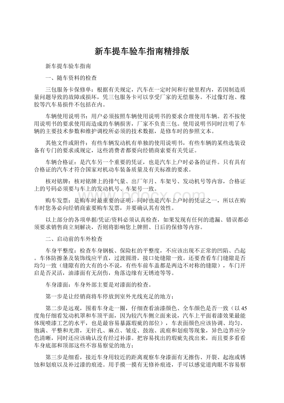 新车提车验车指南精排版Word格式文档下载.docx_第1页