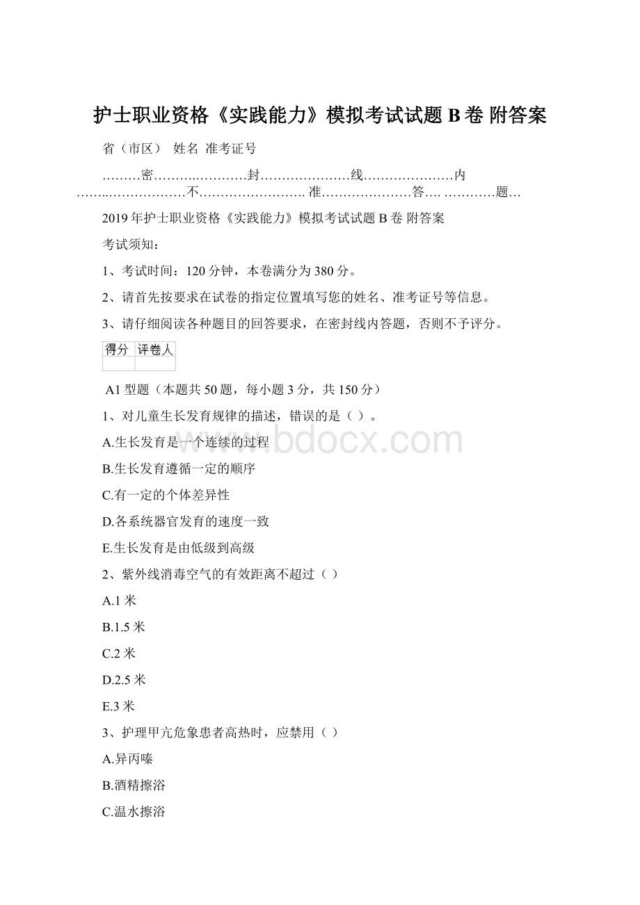 护士职业资格《实践能力》模拟考试试题B卷 附答案.docx_第1页