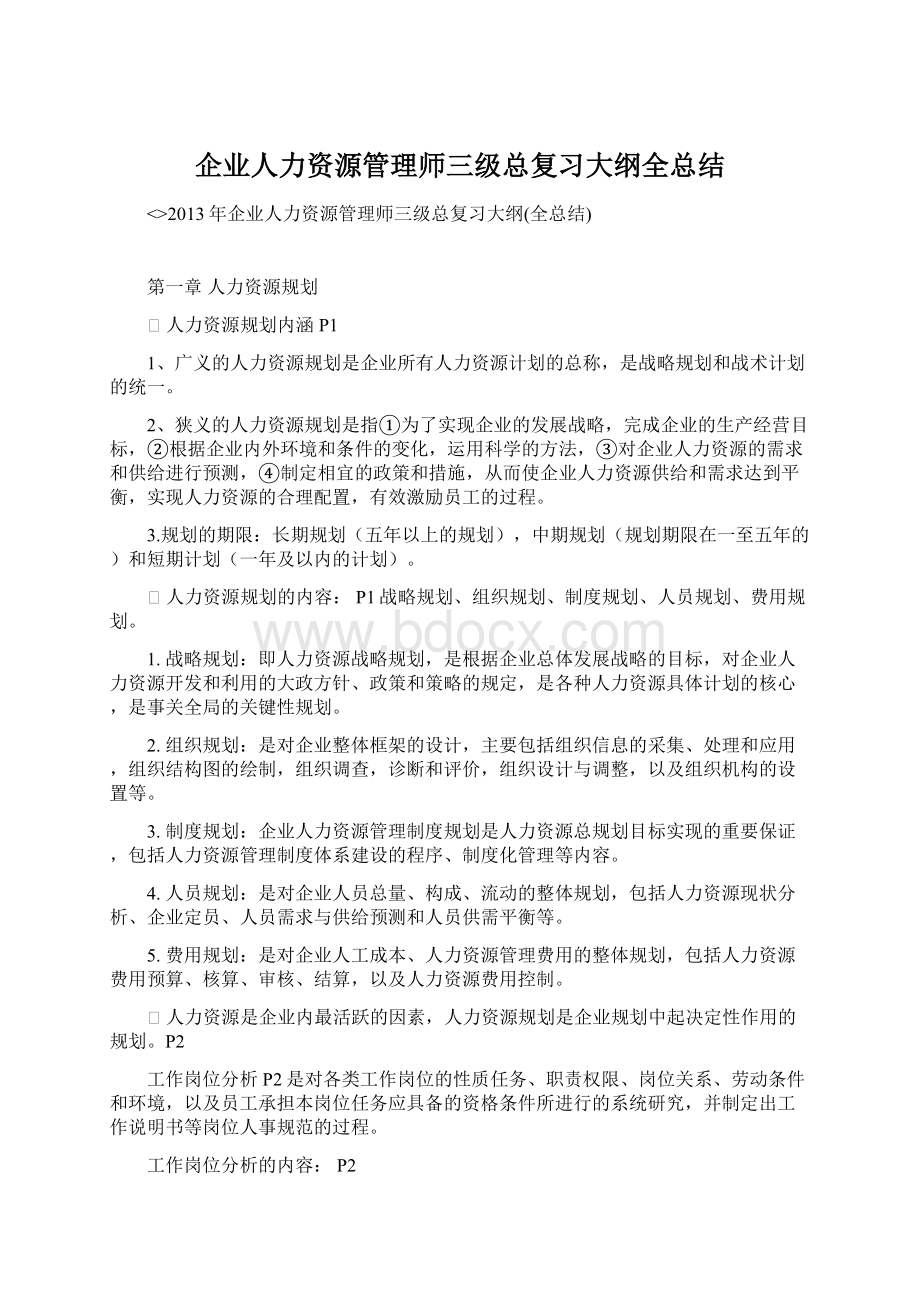 企业人力资源管理师三级总复习大纲全总结.docx