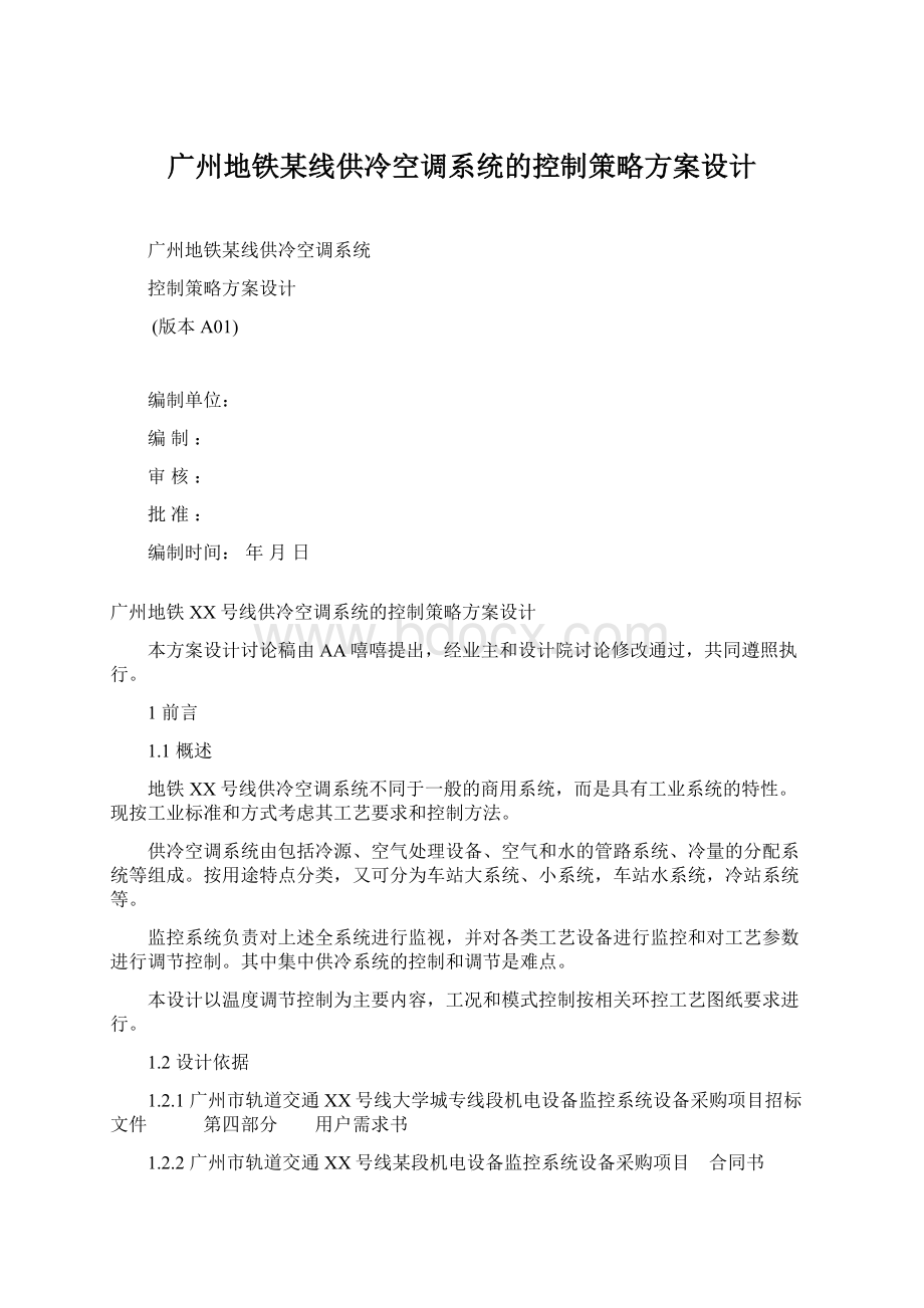 广州地铁某线供冷空调系统的控制策略方案设计Word下载.docx