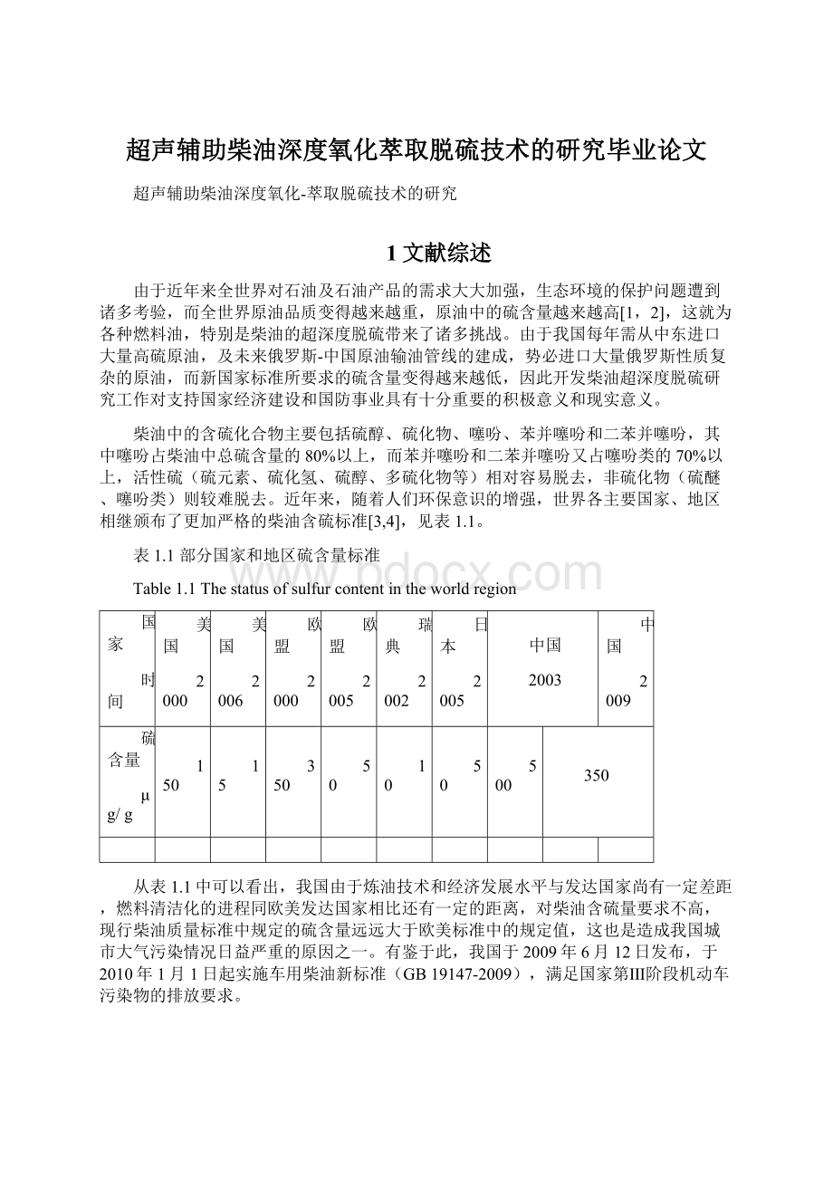 超声辅助柴油深度氧化萃取脱硫技术的研究毕业论文.docx