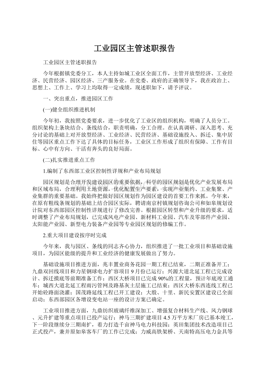 工业园区主管述职报告Word文件下载.docx