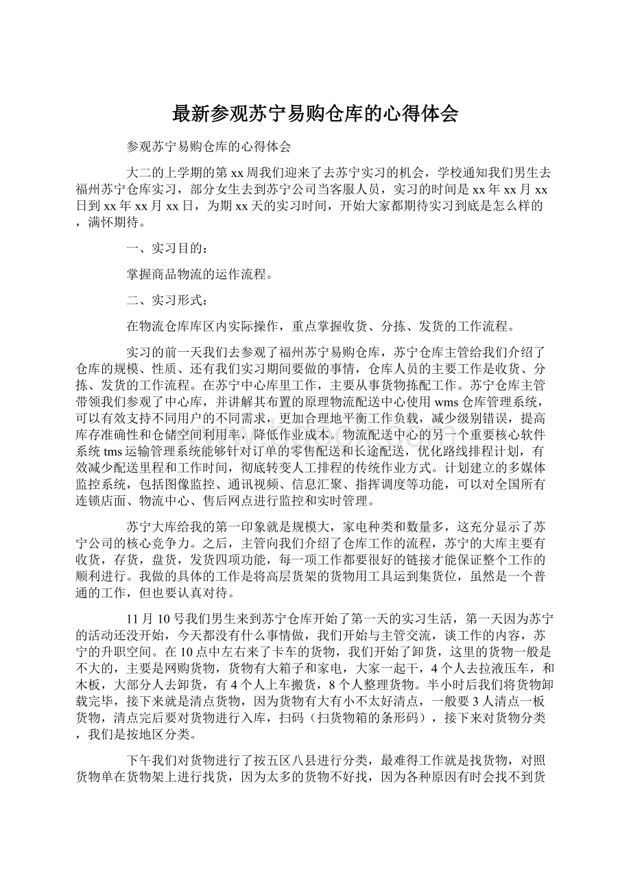 最新参观苏宁易购仓库的心得体会.docx