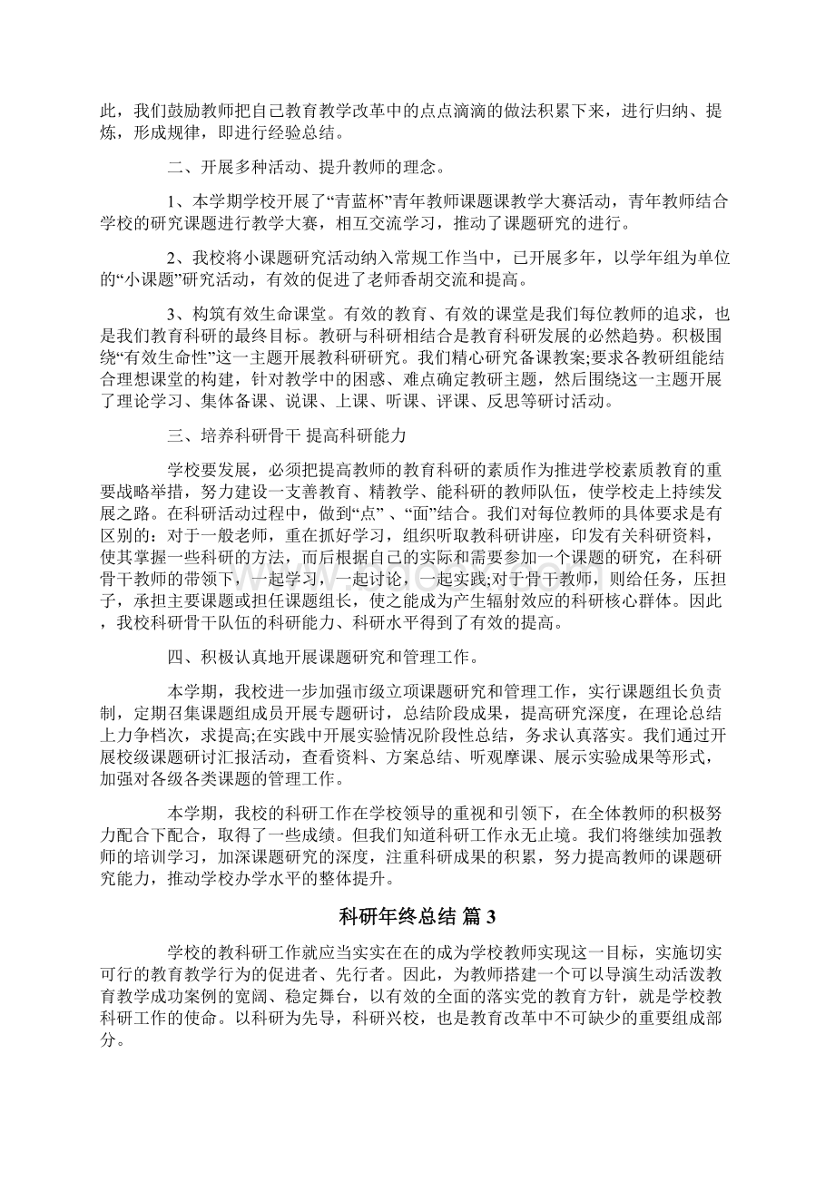 科研年终总结汇编七篇.docx_第3页