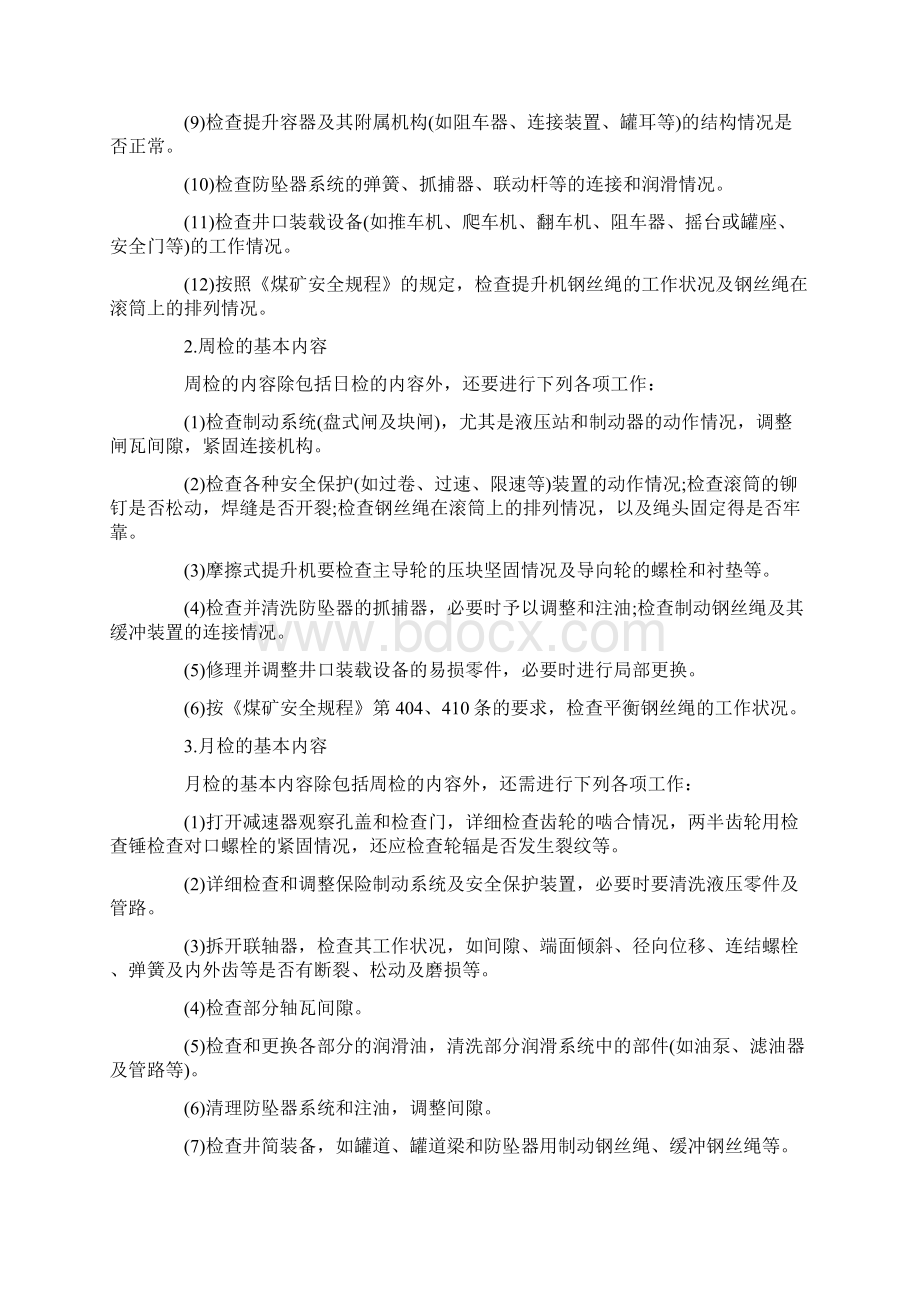 物料提升机维修保养管理系统规章制度Word文档格式.docx_第2页