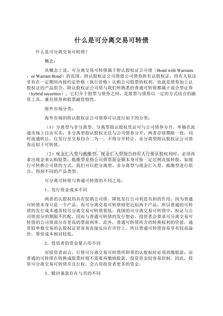 什么是可分离交易可转债.docx_第1页