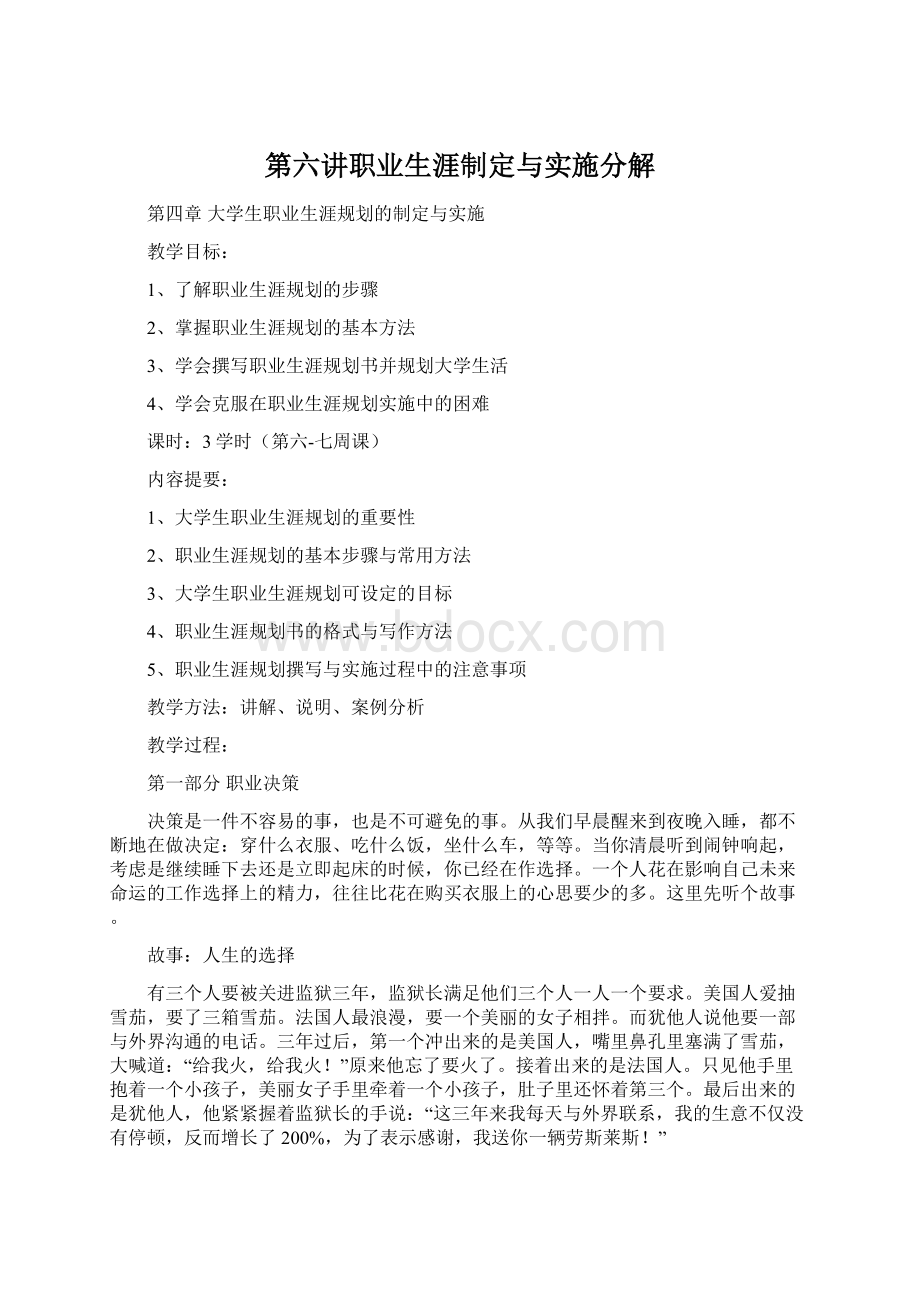 第六讲职业生涯制定与实施分解Word下载.docx_第1页