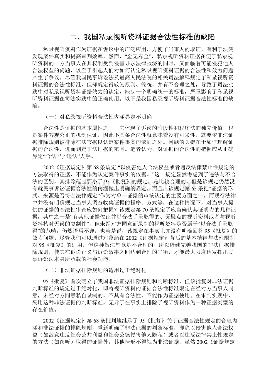 本科毕业设计试论我国私录视听资料证据的合法性.docx_第3页