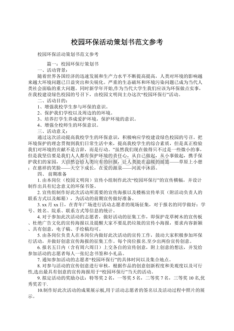 校园环保活动策划书范文参考.docx