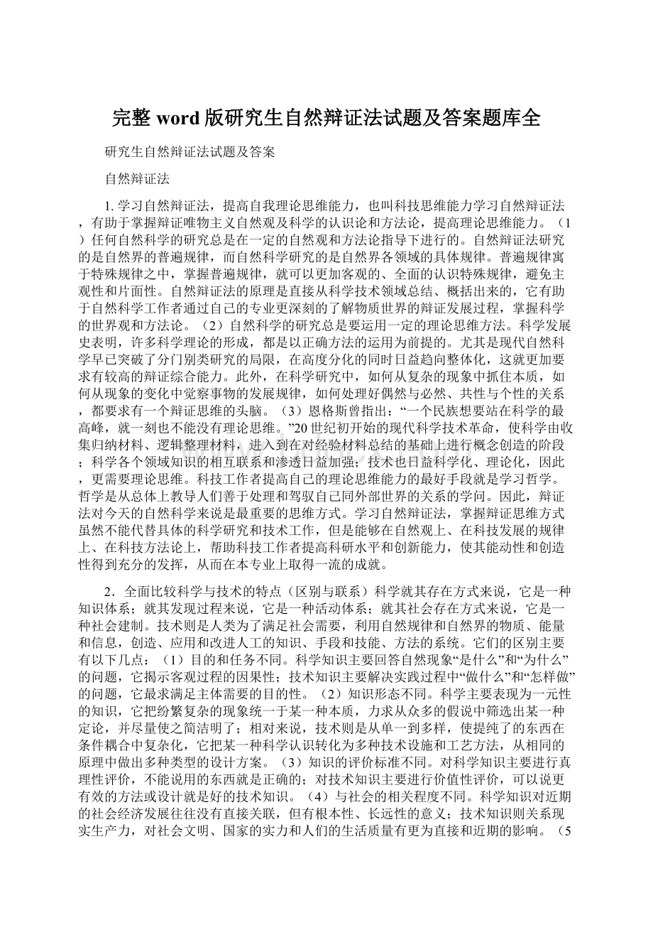 完整word版研究生自然辩证法试题及答案题库全Word格式文档下载.docx