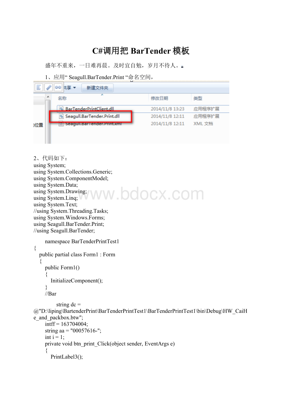 C#调用把BarTender模板.docx