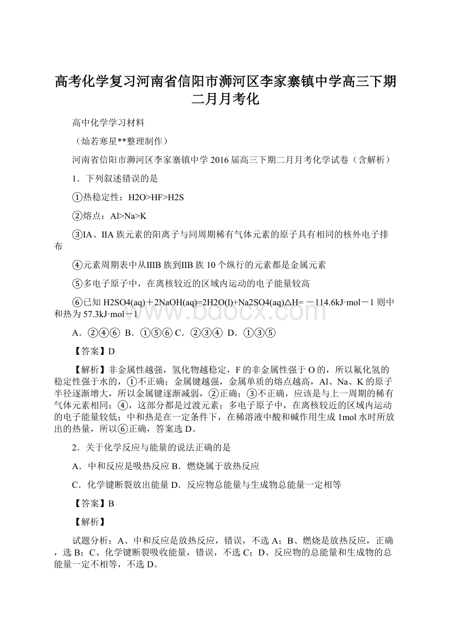 高考化学复习河南省信阳市浉河区李家寨镇中学高三下期二月月考化.docx_第1页