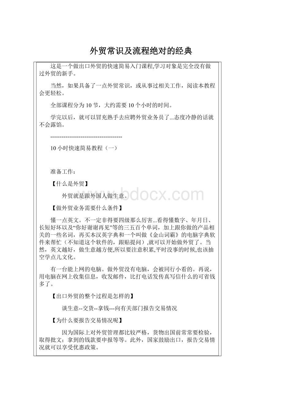 外贸常识及流程绝对的经典Word格式文档下载.docx