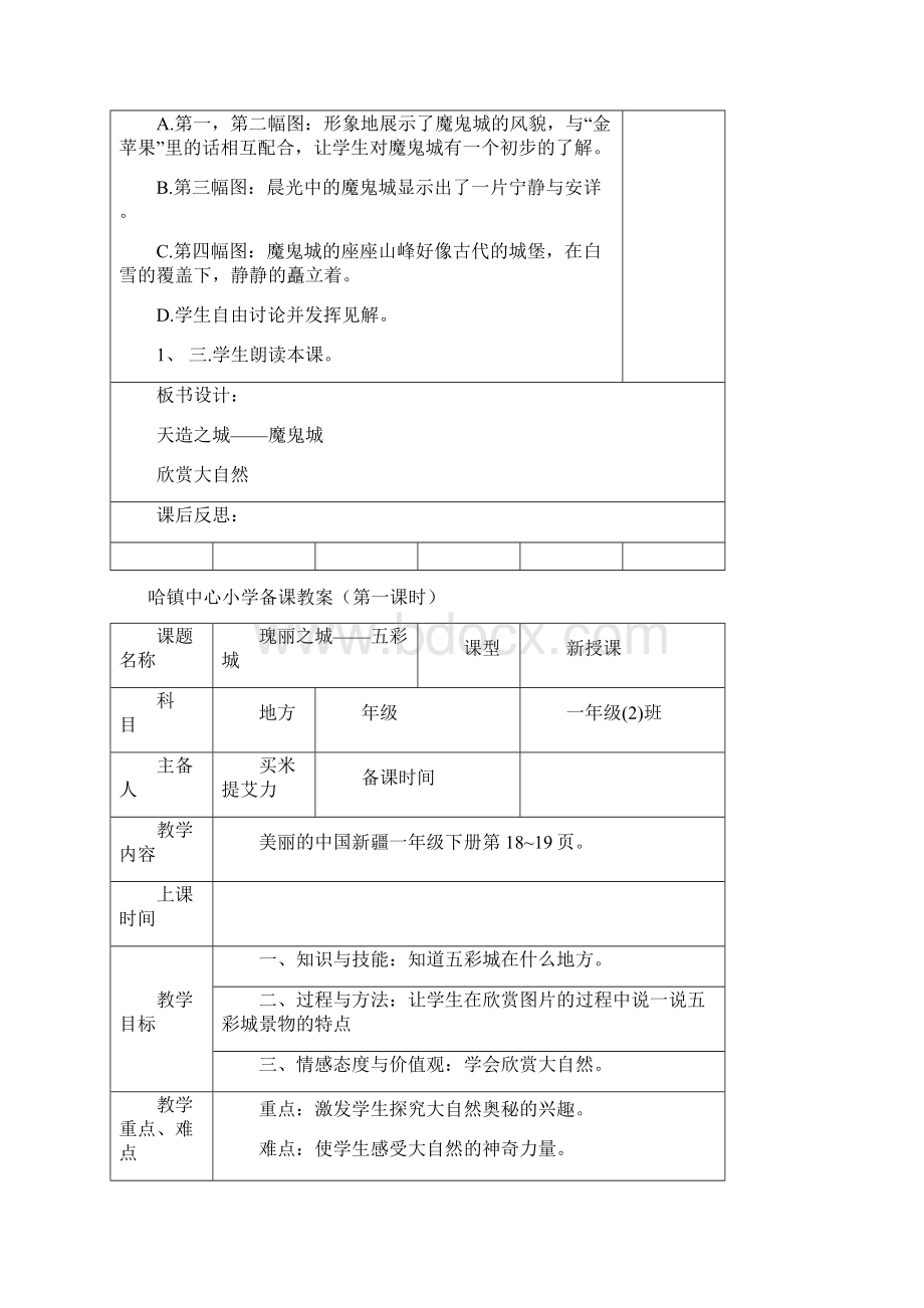 小学一年级下册新疆地方教案.docx_第2页