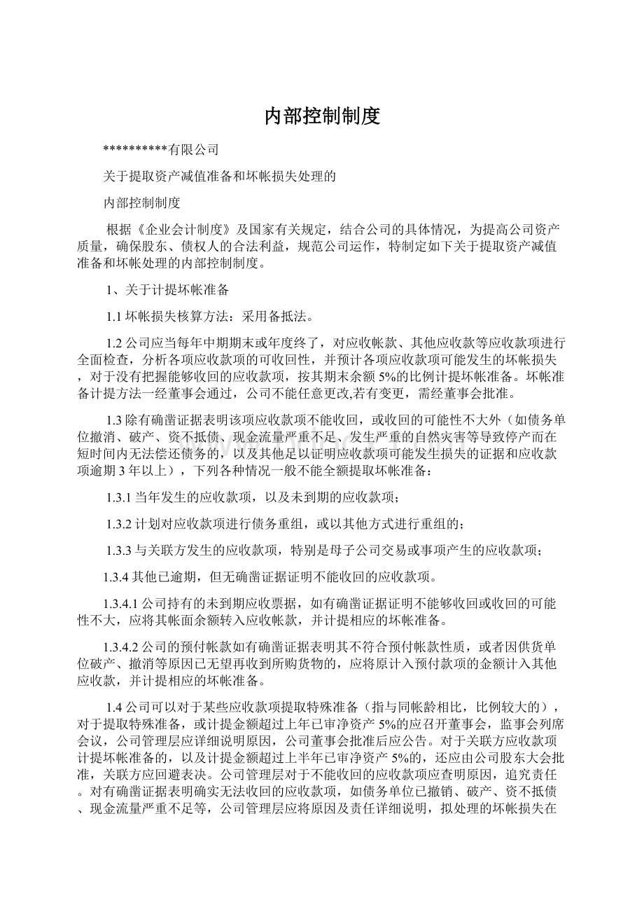 内部控制制度Word文档格式.docx