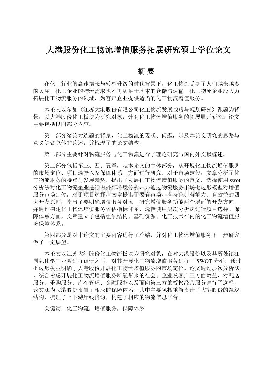 大港股份化工物流增值服务拓展研究硕士学位论文Word文档格式.docx