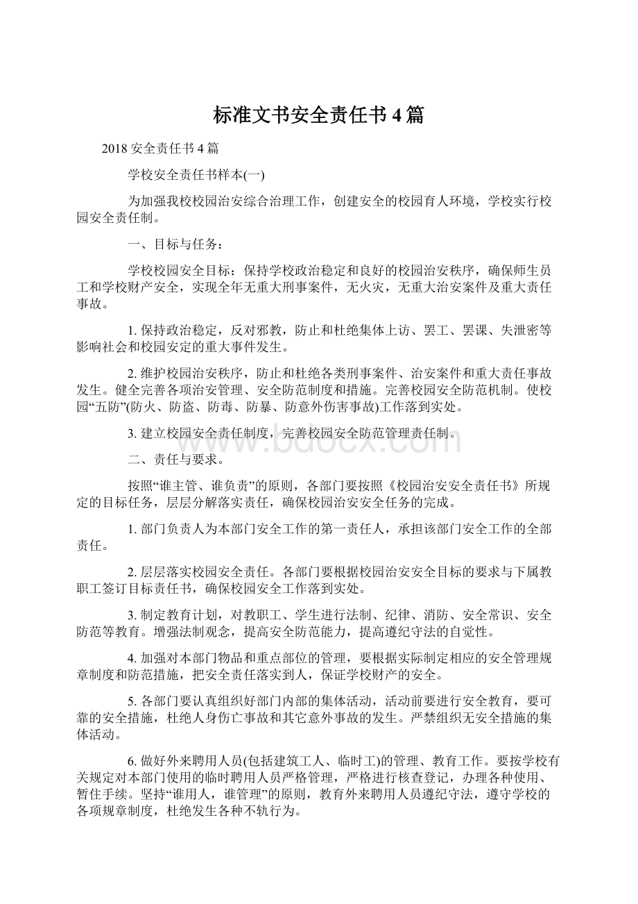 标准文书安全责任书4篇.docx_第1页