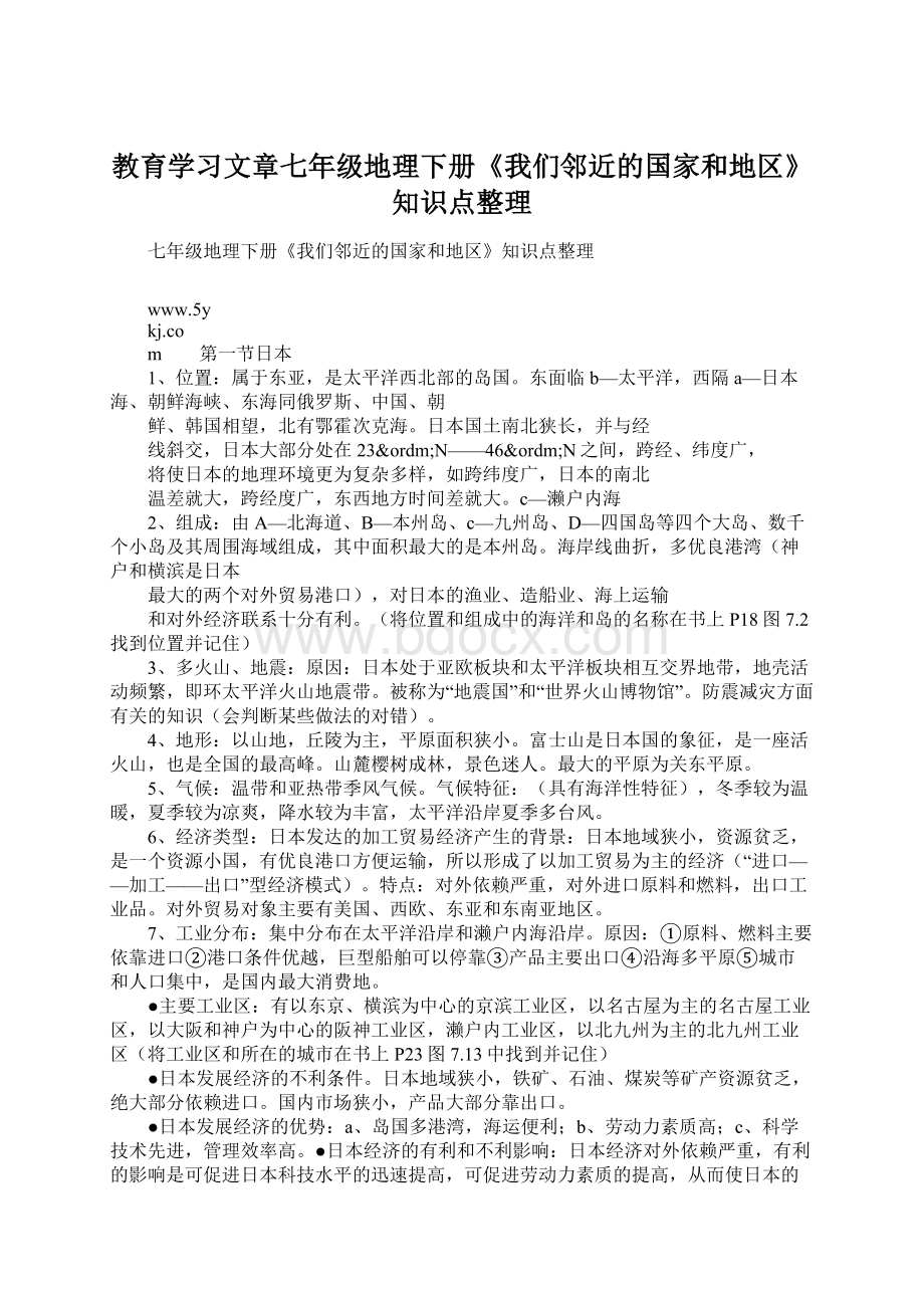 教育学习文章七年级地理下册《我们邻近的国家和地区》知识点整理.docx_第1页