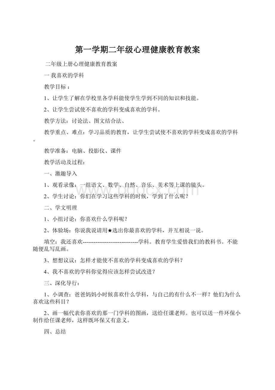 第一学期二年级心理健康教育教案.docx_第1页