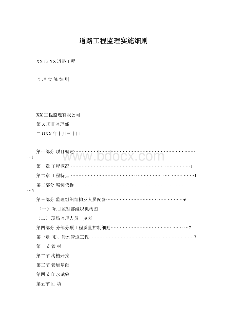 道路工程监理实施细则Word下载.docx_第1页