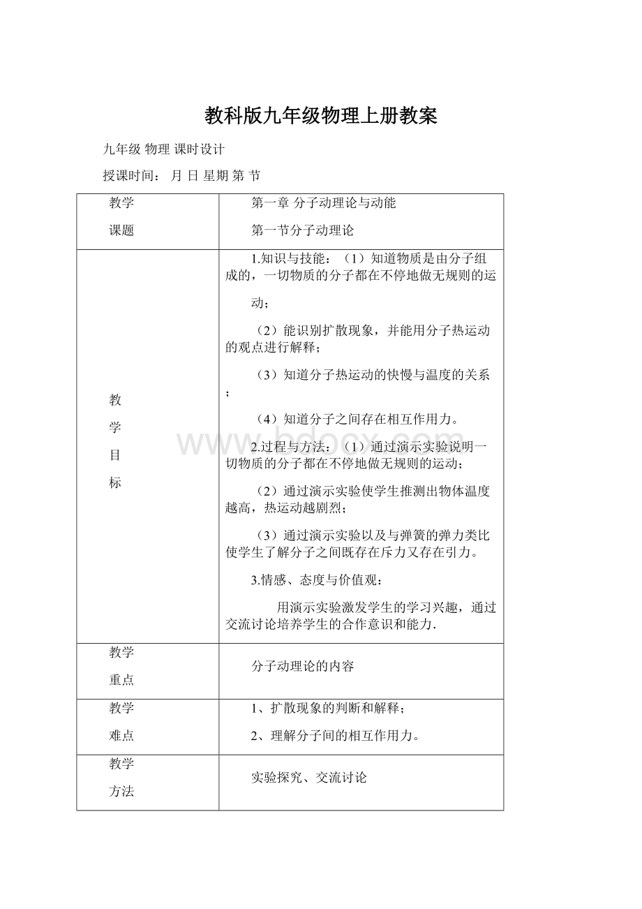 教科版九年级物理上册教案Word文件下载.docx_第1页