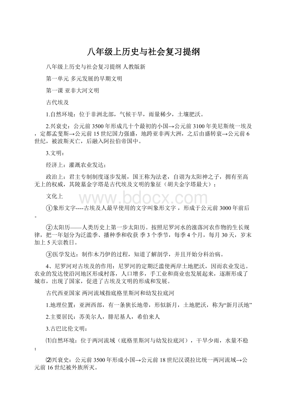 八年级上历史与社会复习提纲Word格式.docx_第1页