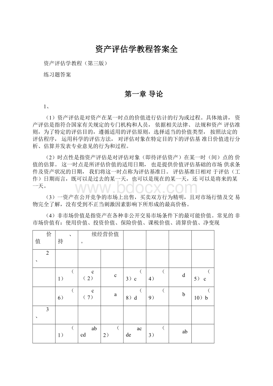 资产评估学教程答案全文档格式.docx_第1页