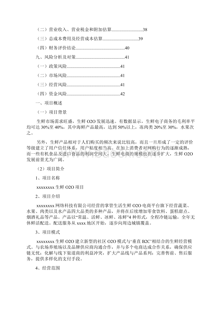 精品文档生鲜配送O2O项目商业计划书.docx_第3页