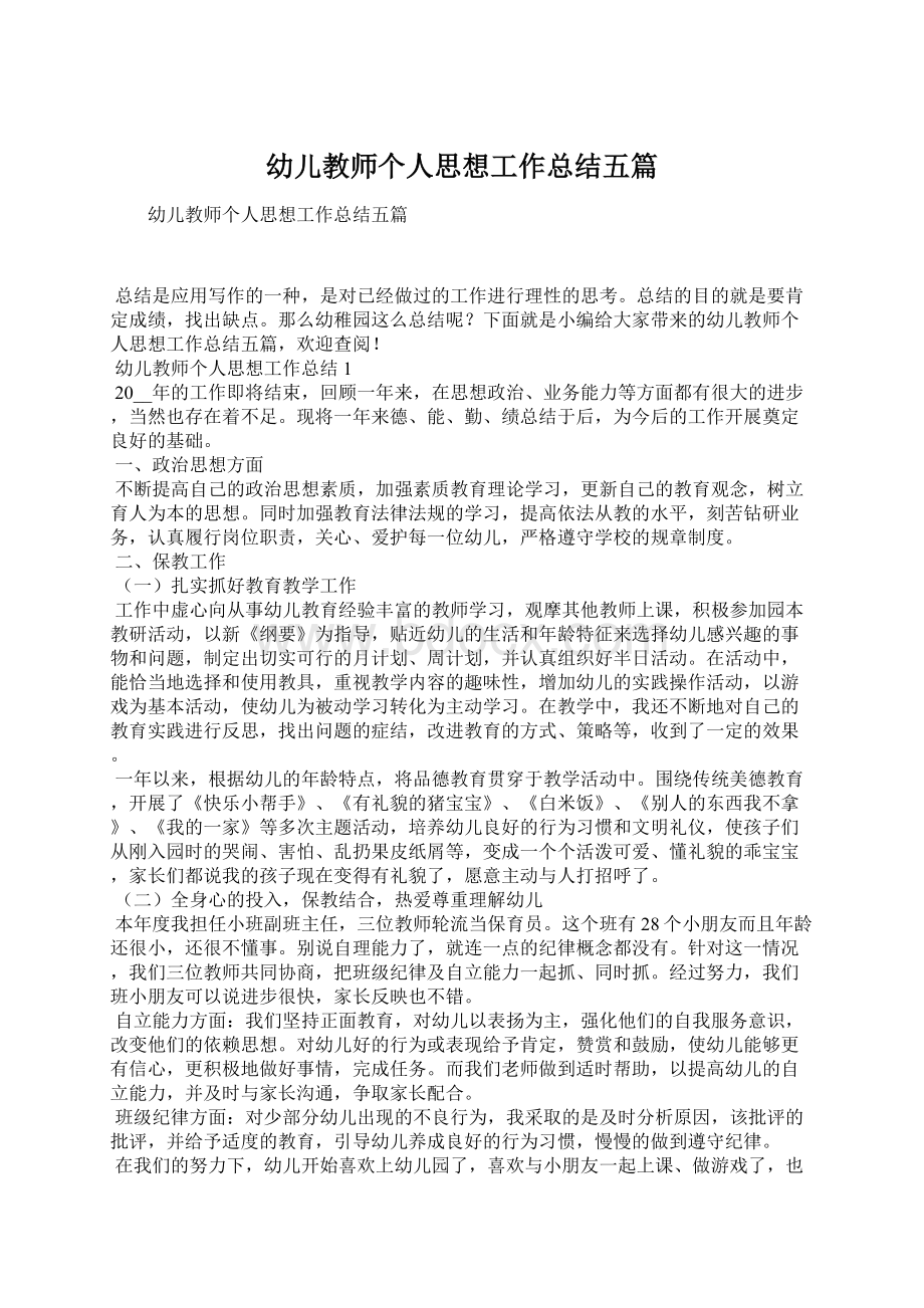 幼儿教师个人思想工作总结五篇Word文档下载推荐.docx