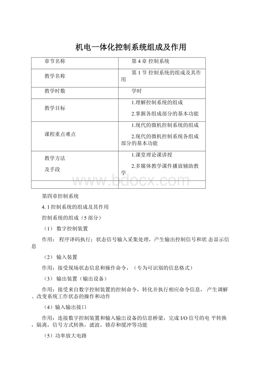 机电一体化控制系统组成及作用.docx