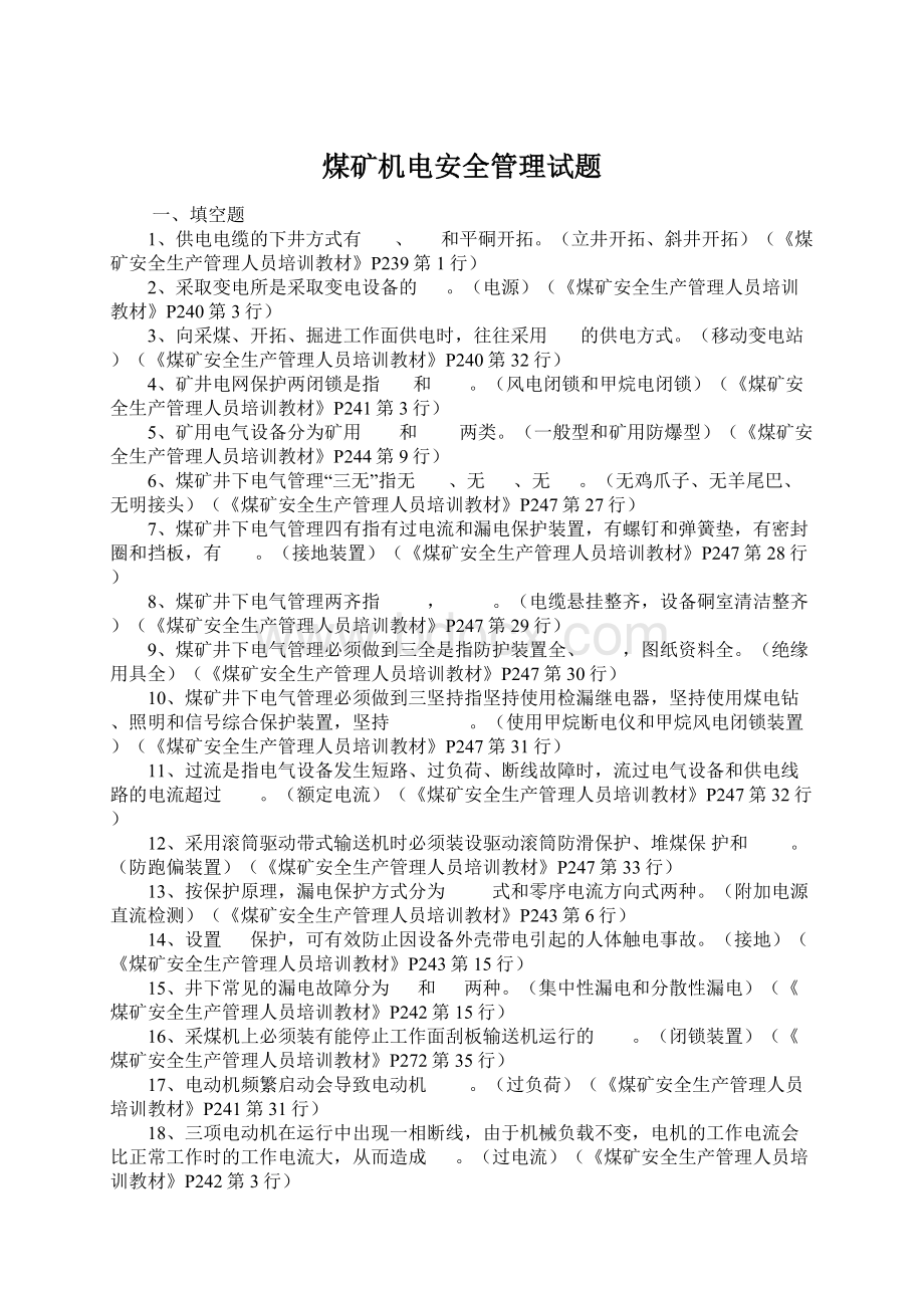 煤矿机电安全管理试题Word格式文档下载.docx