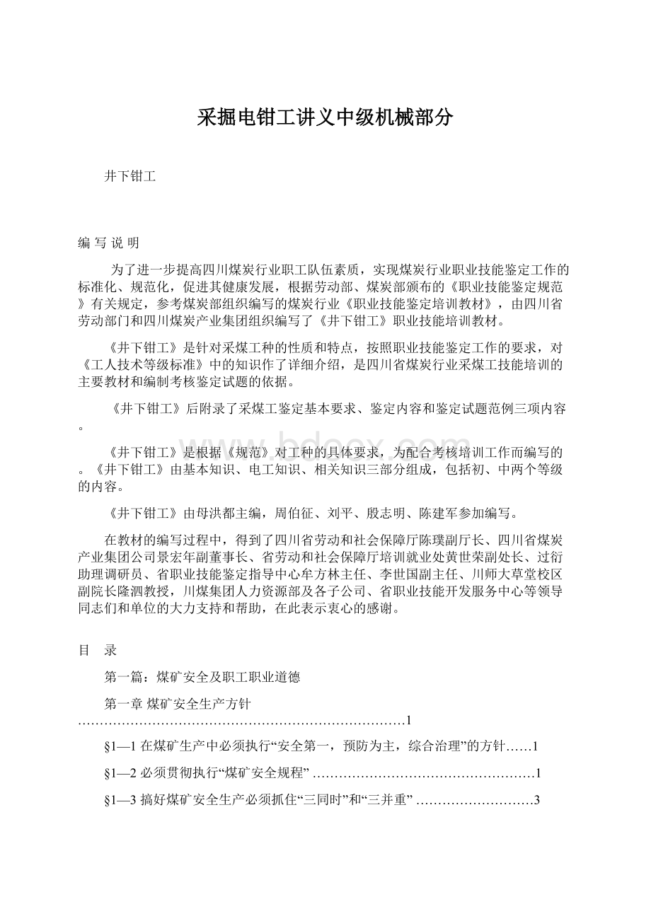 采掘电钳工讲义中级机械部分.docx_第1页